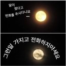 달이 떴다고 전화를 주시다니요 이미지