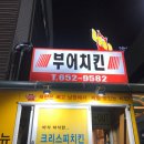 부어치킨강릉