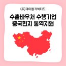 [공지] 켄톤페어 중국 현지 통역 지원 후기 수출바우처 통번역 수행기관 제이엠커넥티드