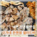 돈&쌈샐러드바