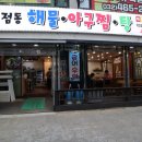 이점동해물아구찜탕 이미지