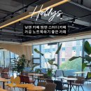 할리스고양 - 고양시 덕양구 권율대로 896-19 | 할리스고양