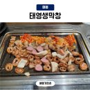 서울생막창 | 양채막창 직접구워주는 태영생막창 서울본점