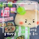 동전집 하단점 | 올리브영&amp;망그러진곰 콜라보 내돈내산 구매 후기 feat.페리페라 틴트 발색