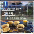 삼진 | 술집 탐방 리뷰 - 부산 광안리 술, 안주 무제한 삼진포차 솔직 후기