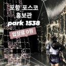 포항 아이랑 가볼만한곳 park1538 포스코 홍보관 실내 데이트 후기