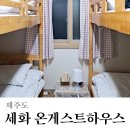 세화온게스트하우스