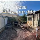 여수 가을 겨울 감성 캠핑 자매로 카라반 캠핑장 비밥 내돈내산