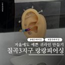 황보석 | 대구 칠곡 3지구 동천동 귀 잘뚫는 곳 랑랑피어싱 귓바퀴 피어싱 관리 꿀팁