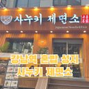 [강남 | 맛집] 사누키 제면소 / 강남역 혼밥하기 좋은...합리적인 가격에 내맘대로 골라 먹는 맛집 후기