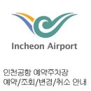버스정류장 05-032 | [공항] 인천공항 저렴한 예약주차장 예약 / 조회 / 변경 / 취소 / 안내