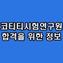 코티티시험연구원 면접 KOTITI 후기 기출 질문 연구직 대비