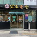 남도술상마포 이미지
