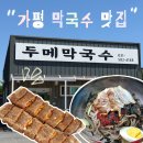 가평 3대 막국수 맛집 두메막국수 내돈내산 찐 만족 후기