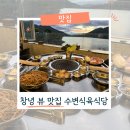 풍경식당 | 창녕고기 맛집 옥천리 수변식육식당, 풍경까지 담은 고기 맛집 후기