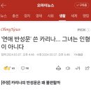 '연애 반성문' 쓴 카리나... 그녀는 인형이 아니다 이미지