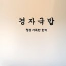 경자국밥 북수원시장점 이미지
