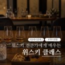 [공지] 위스키 강의 위스키 유튜버와 함께 하는 위스키 클래스 안내