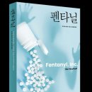 순식간에 美 초토화시킨 펜타닐...제약회사 ‘조작’서 시작됐다 [지식人 지식in]