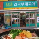 후문부대찌개 이미지