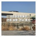 돌석도예박물관 | 용산역, 이촌역 국립중앙박물관 건축 답사, 건축 설명, 전시 후기