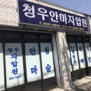 청우안마지압원