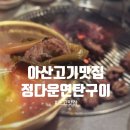 정다운 연탄구이 | 아산 도고 고기맛집 가브리살·갈매기살·파김치찜에 반하다 : 정다운연탄구이 주말 방문후기