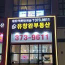 동탄역롯데유창완부동산중개법인(주) 이미지