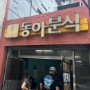 동아분식 이미지