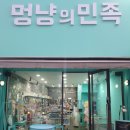 멍냥의민족 이미지