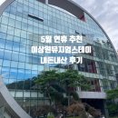 99 | 5월 여행 추천 | 연휴 여행 추천 | 강원 춘천 이상원미술관 뮤지엄 스테이 내돈내산 숙소 후기