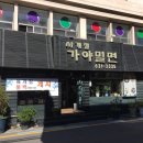 불고기가야밀면 이미지
