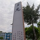 육즙 - 서구 가정로 100 | 육즙