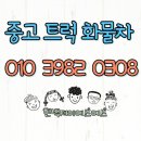 청주 트럭매매 오창 옥천 세종 중고화물차 이미지