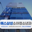 예스삼성소아청소년과의원 이미지