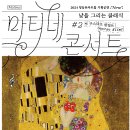 마티네콘서트 낮을 그리는 클래식 2. 구스타프 클림트 | 이 조명, 온도, 습도 ✨ 7월 전시공연 추천