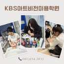 케이비에스아트비전미용학원 이미지
