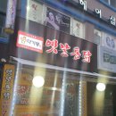 꼬레랑옛날통닭 이미지