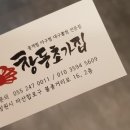 창동초가집