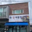 탑해물칼국수 - 의왕시 안양판교로 264 | 탑해물칼국수