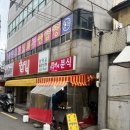 몽골이네분식