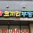 코끼리부동산공인중개사사무소 이미지