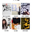 캘리그라피 자격증반 | 인천 캘리그라피 수업, 왼손 챌린지로 뇌를 깨워보세요! 글아트 임은숙작가