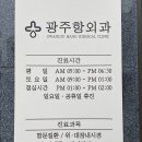 [경기광주/경안동 병원] 광주항외과의원 항문질환 하지정맥 신경외과 대장내시경 치질 전문 병원