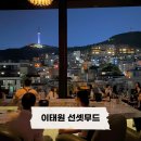 [이태원] 남산타워가 한눈에 보이는 테라스 루프탑바 선셋무드, 경리단길&해방촌 데이트 추천