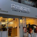 (신림역 맛집) 신림역 닭갈비 맛집 &#39;장인닭갈비 신림점&#39; 방문 후기