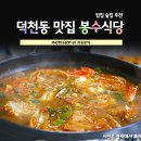 봉수식당 이미지