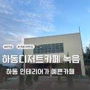 pet01다5786 | 하동카페 녹음 디저트 추천 하동에 왔다면 꼭 갔으면 하는 카페