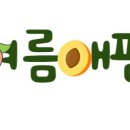 여름애팜 이미지