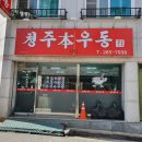 청주본우동 이미지